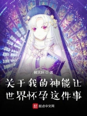 关于我的神能让世界怀孕这件事