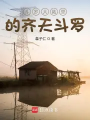 斗罗大陆里的齐天斗罗