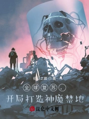 全球复苏：开局打造神魔禁地！