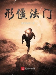 形僵法门