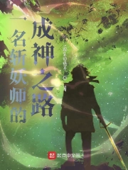 一名斩妖师的成神之路