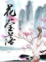花莹落