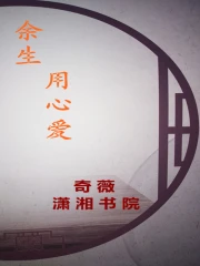 余生，用心爱