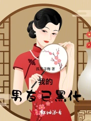 我的男友已黑化