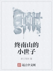 终南山的小世子